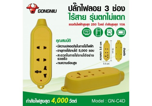 ปลั๊กไฟลอย 3 ช่อง ไร้สาย (รุ่นตกไม่แตก) GN-C4D